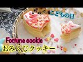 【こどもの日\ 割ってビックリ鯉のぼりクッキー】の作り方～Carp Fortune Cookies ～｜The Cookie Cutter Land