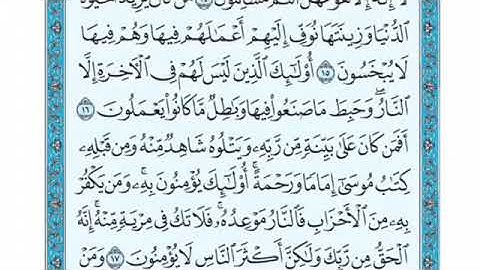 تلاوة سورة هود من الآية 17  إلى الآية 24