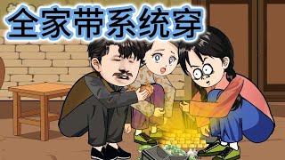 SD動畫【全家带系统穿到了六零年代】3