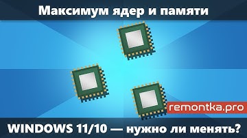Разблокировать все ядра процессора и оперативную память в Windows в msconfig (почему не нужно)