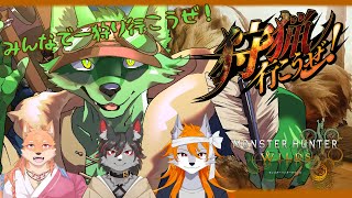 【MHWildsコラボ】ケモノ達がモンスターを狩る！【ケモノVtuber/枝水アルム】