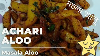 Achari Aloo Masala recipe | How to make Masala Aloo | মচলা আলু ৰেচিপি  |  Simple Potato Fry