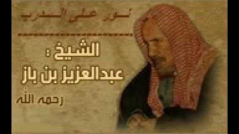 المستمع للقران شريك للقارئ في الأجر .. الشيخ العلّامه/ عبدالعزيز بن باز رحمه الله