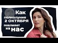 Как полнолуние влияет на людей? Влияние полнолуния 2 ОКТЯБРЯ 2020