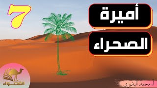 أميرة الصحراء | الصف السابع | المنهاج العماني | ف2