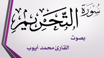 066 سورة التحريم .. محمد أيوب .. القرآن هدى للمتقين