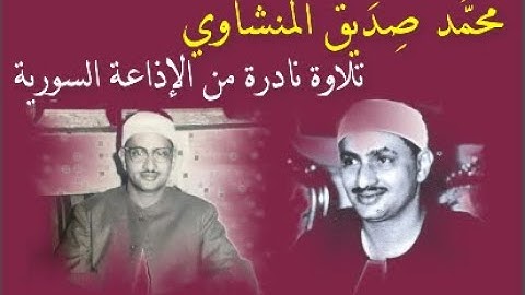 القارئ محمد صديق المنشاوي - سورة المعارج تسجيل غير منتشر على النت QURAN kAREEM قرآن مرتل