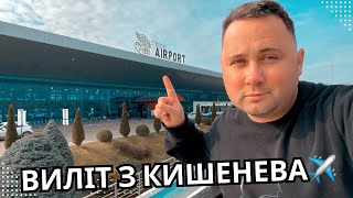 Аеропорт Кишинев - для всіх хто вперше вилітає | Aeroport Chisinau. Moldova 2024