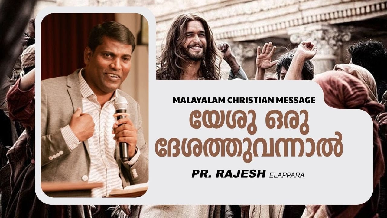 യേശു ഒരു ദേശത്തുവന്നാൽ | Pr. Rajesh Elappara  | Malayalam Christian Message