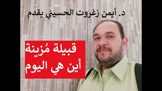 قبيلة مزينة من خندف اين هي اليوم ؟