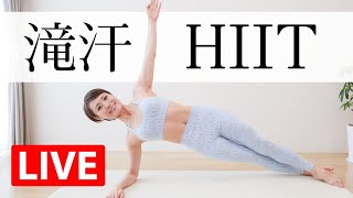 【滝汗HIIT】 全身の脂肪燃焼に効果的☆ 代謝＆免疫力アップ！#392