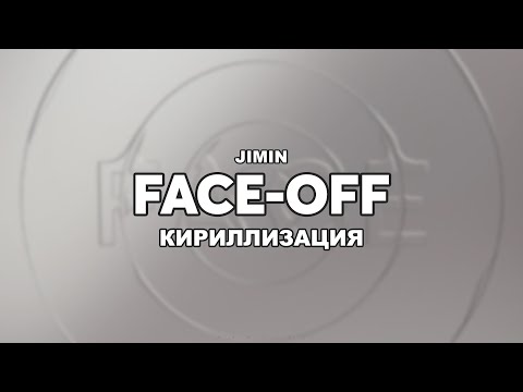 [КИРИЛЛИЗАЦИЯ] JIMIN Face-off