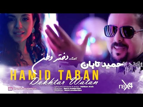 Hamid Taban Dokhtar Watan New Afghan Song 2024 حمید تابان دختر وطن