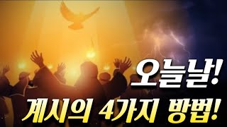 🚩[조 이보즈 ]하나님의 계시의 4가지 방법‼️ [거장들과 묵상🩸골방합심기도🪑]