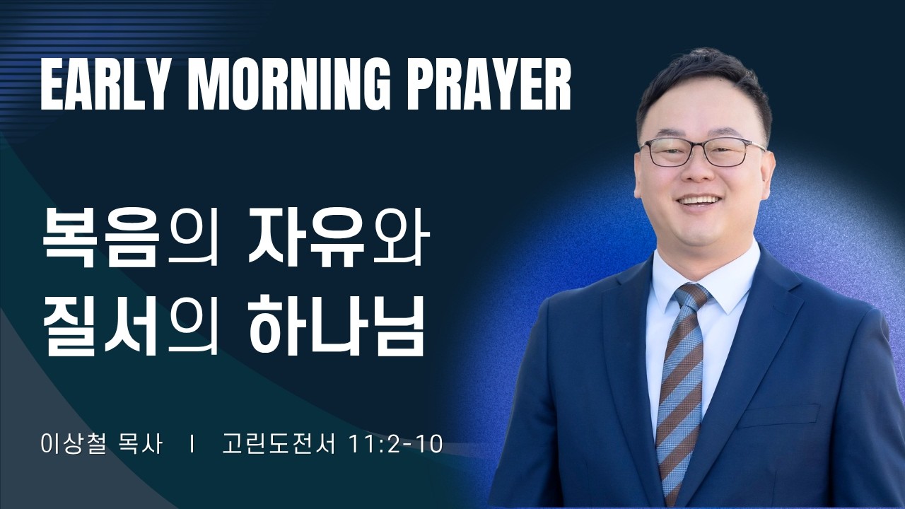 2026-06-08ㅣ복음의 자유와 질서의 하나님  (고전 11:2-10)ㅣ이상철 목사ㅣ평일새벽
