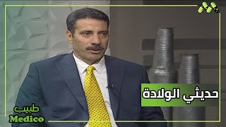 كيفية الحفاظ على صحة الأطفال حديثي الولادة منذ فترة الحمل وطرق التغذية الصحيحة مع أ.د. أحمد بكار