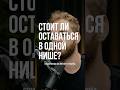 Миллиардер о том, в какой нише развиваться и как часто менять.