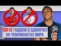 ТОП 10 тащили в одиночку на чемпионатах мира