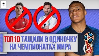 ТОП 10 тащили в одиночку на чемпионатах мира