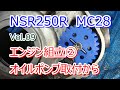 HONDA NSR250R MC28 Vol.09 エンジン組立② オイルポンプ・ウォータポンプ他