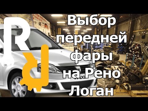 КАК ПОДОБРАТЬ, ВЫБРАТЬ И КУПИТЬ ПЕРЕДНЮЮ ФАРУ НА РЕНО ЛОГАН И ЛАДА ЛАРГУС #ЗАПЧАСТИСТ