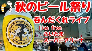 けやきひろば 秋のビール祭り さいたまスーパーアリーナより呑んだくれライブ 2023.9.17【ぴかーど47at】