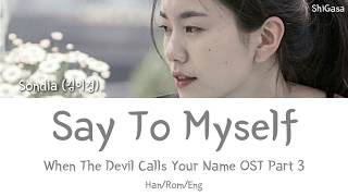 Video thumbnail of "Sondia (김이경) - Say To Myself 혼잣말 (When The Devil Calls Your Name OST Part 3) Lyrics (Han/Rom/Eng)"