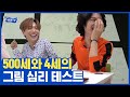 (ENG/SPA/IND) Hee Chul&Teuk Takes Psychological Test | Super TV | Mix Clip