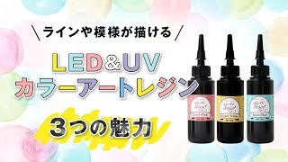 【レジン】不思議！ラインや模様が描けるカラーアートレジン