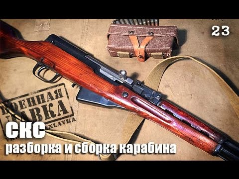 Как разобрать карабин СКС | How to disassemble SKS carbine