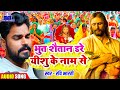          ravi bharti masih song 2023 bhojpuri masih geet  ishu ji ke gana