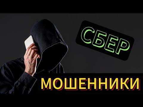 СБЕР.МОШЕННИКИ.РАЗВОД ПО ТЕЛЕФОНУ.