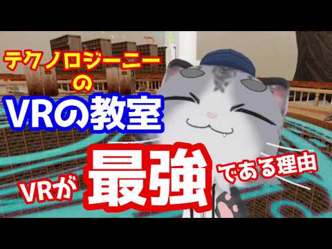 【VRの教室】VRこそ最強のテクノロジーである！