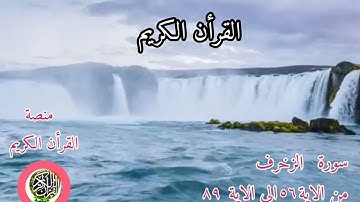 سورة الزخرف ..القارئ ياسين الجزائري ...
