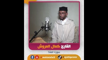 القارئ كمال المروش - سورة الملك