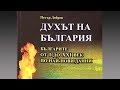 "Духът на България" от д-р Петър Добрев