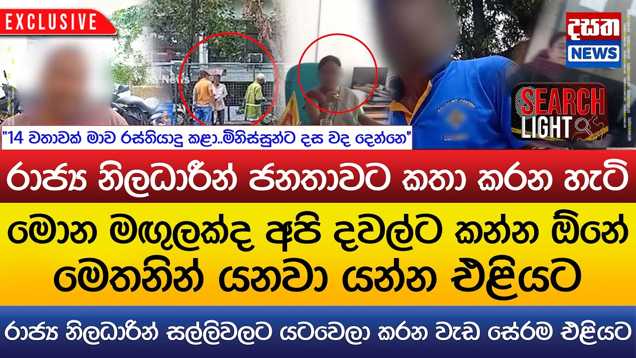 මෝටර් රථ ප්‍රවාහන කොමසාරිස් කාර්යාලය ගැන හෙළිදරව්වක්