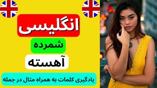 زبان انگلیسی برای مبتدیان - آهسته و شمرده