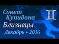 Близнецы, совет Купидона на декабрь 2016. Любовный гороскоп.