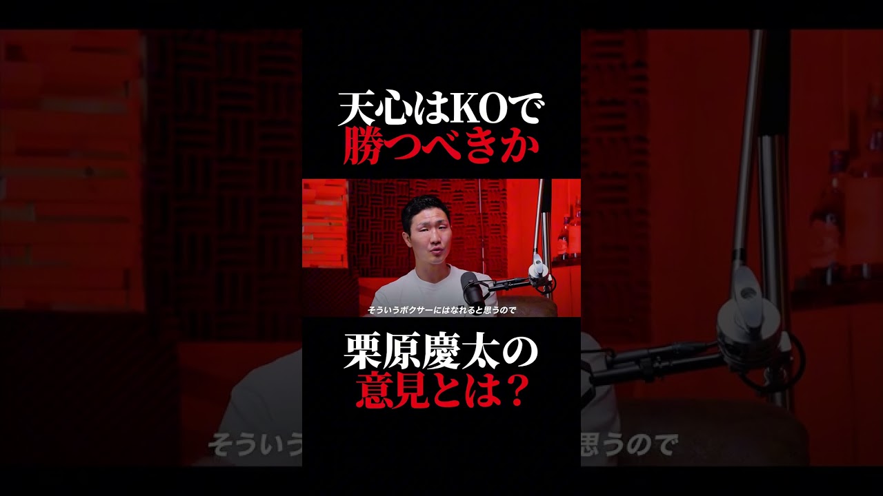 那須川天心はKOを狙っていくべき?