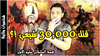 السلطان سليم الاول القصة الحقيقية لاقوى سلاطين الدولة العثمانية