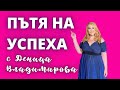 Как Деница Владимирова промени живота си след обученията в Академия Щастлив Живот