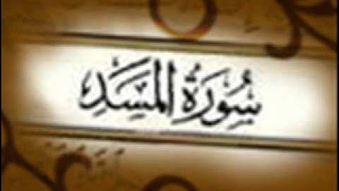 سورة المسد :: خالد القحطاني :: Khaled Al Qahtani