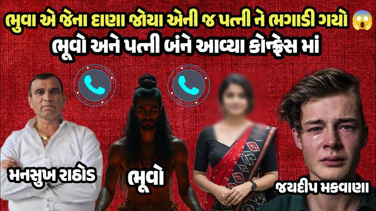 ભૂવો અને પત્ની બંને આવ્યા કોનફ્રેશ માં 😱 | સાંભળો પૂરું કોલરેકોર્ડિંગ☎️#callrecording #callrecording