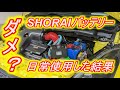 SHORAIバッテリー　日常使用した結果　ダメ？　スイフトスポーツ　ZC32S