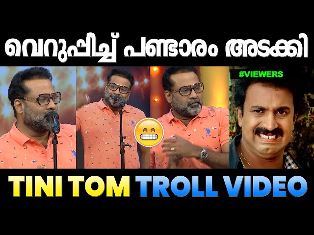 അപാര തൊലിക്കട്ടി തന്നണ്ണാ 😬😬😂  Tini Tom Troll | Troll Malayalam class=