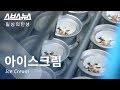 시원 달콤한 아이스크림이 만들어지는 과정(feat.월드콘)