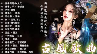 2023《破百万古风歌曲》2023 年最好听的古风歌曲合集 (五十首長篇）🎧 一听就上瘾的古 🎧 3小时50首最好的古代歌曲 🎧【抖音热门音乐和古风曲】#古风歌曲2023 (3)