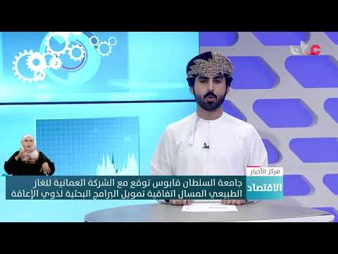 جامعة السلطان قابوس توقع مع الشركة العمانية للغاز الطبيعي المسال اتفاقية تمويل البرامج البحثية لذوي