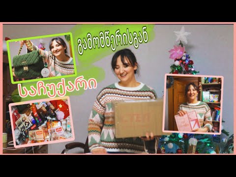 📦გამომწერის ამანათის ანბოქსინგი/ რა გამომიგზავნეს საბერძნეთიდან?🎁